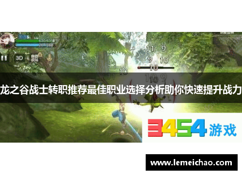 龙之谷战士转职推荐最佳职业选择分析助你快速提升战力