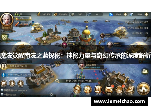 魔法觉醒南法之蓝探秘：神秘力量与奇幻传承的深度解析