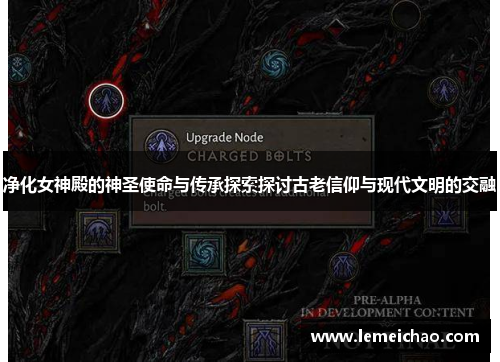 净化女神殿的神圣使命与传承探索探讨古老信仰与现代文明的交融