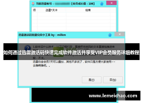 如何通过迅雷激活码快速完成软件激活并享受VIP会员服务详细教程
