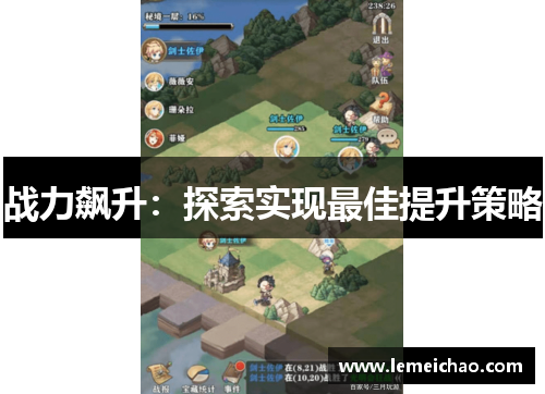 战力飙升：探索实现最佳提升策略