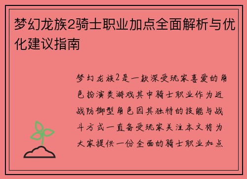 梦幻龙族2骑士职业加点全面解析与优化建议指南