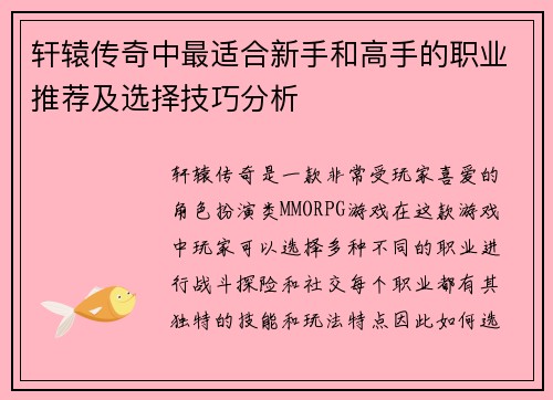 轩辕传奇中最适合新手和高手的职业推荐及选择技巧分析