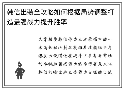 韩信出装全攻略如何根据局势调整打造最强战力提升胜率