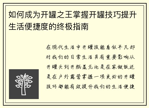 如何成为开罐之王掌握开罐技巧提升生活便捷度的终极指南