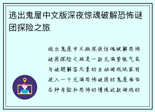 逃出鬼屋中文版深夜惊魂破解恐怖谜团探险之旅