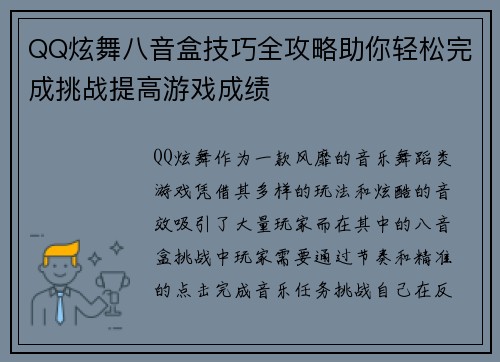 QQ炫舞八音盒技巧全攻略助你轻松完成挑战提高游戏成绩