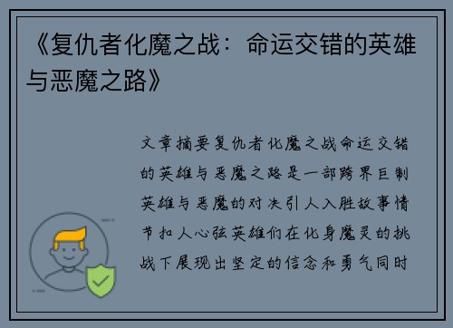 《复仇者化魔之战：命运交错的英雄与恶魔之路》