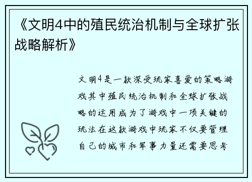 《文明4中的殖民统治机制与全球扩张战略解析》