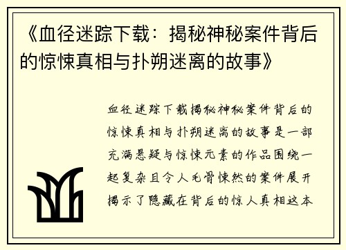 《血径迷踪下载：揭秘神秘案件背后的惊悚真相与扑朔迷离的故事》
