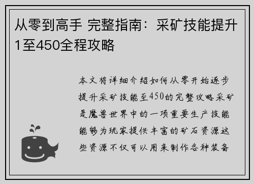 从零到高手 完整指南：采矿技能提升1至450全程攻略