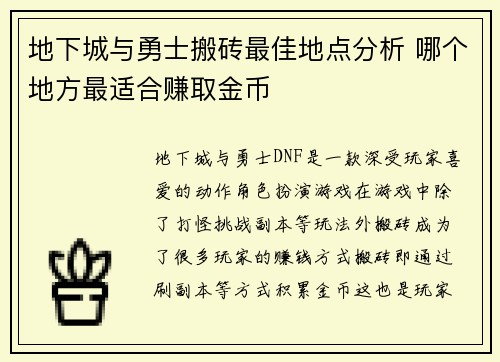 地下城与勇士搬砖最佳地点分析 哪个地方最适合赚取金币