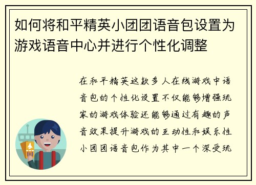 如何将和平精英小团团语音包设置为游戏语音中心并进行个性化调整