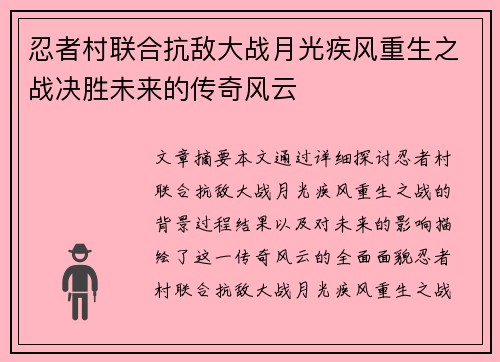 忍者村联合抗敌大战月光疾风重生之战决胜未来的传奇风云