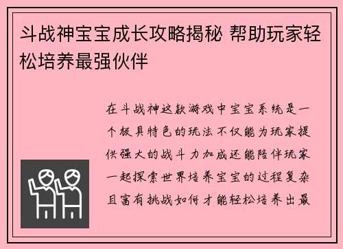 斗战神宝宝成长攻略揭秘 帮助玩家轻松培养最强伙伴