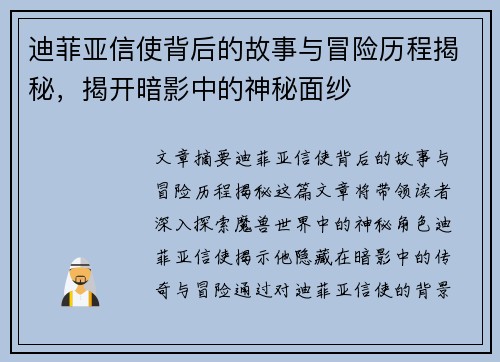 迪菲亚信使背后的故事与冒险历程揭秘，揭开暗影中的神秘面纱