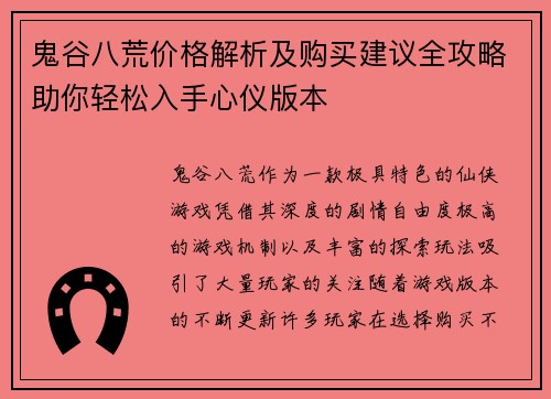 鬼谷八荒价格解析及购买建议全攻略助你轻松入手心仪版本
