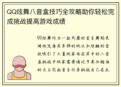 QQ炫舞八音盒技巧全攻略助你轻松完成挑战提高游戏成绩