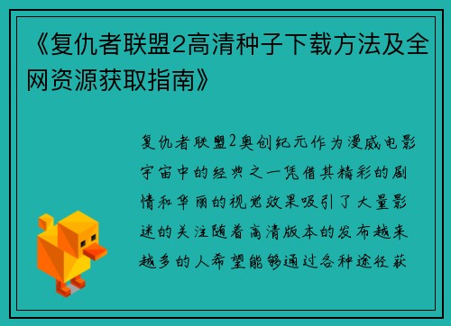 《复仇者联盟2高清种子下载方法及全网资源获取指南》