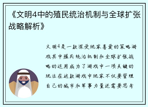 《文明4中的殖民统治机制与全球扩张战略解析》