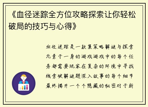 《血径迷踪全方位攻略探索让你轻松破局的技巧与心得》