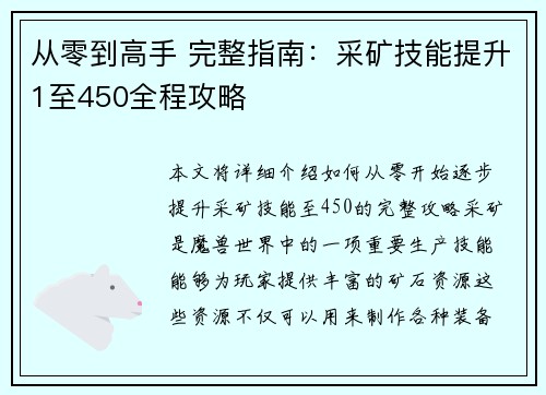 从零到高手 完整指南：采矿技能提升1至450全程攻略