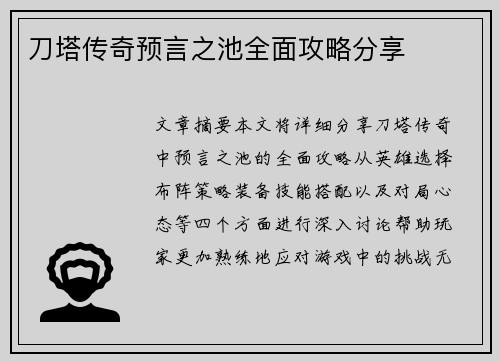 刀塔传奇预言之池全面攻略分享