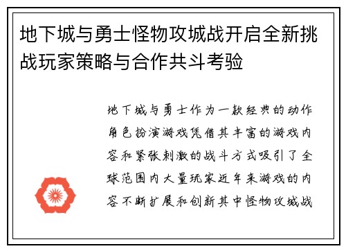 地下城与勇士怪物攻城战开启全新挑战玩家策略与合作共斗考验