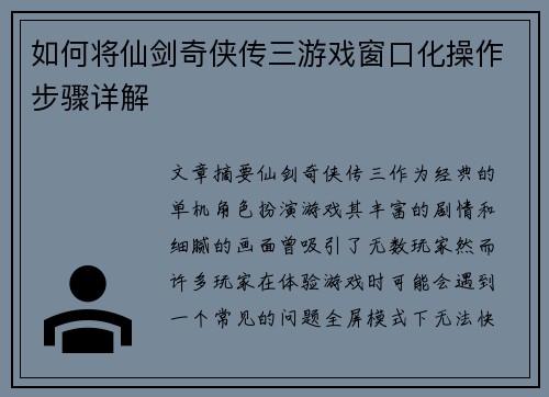 如何将仙剑奇侠传三游戏窗口化操作步骤详解