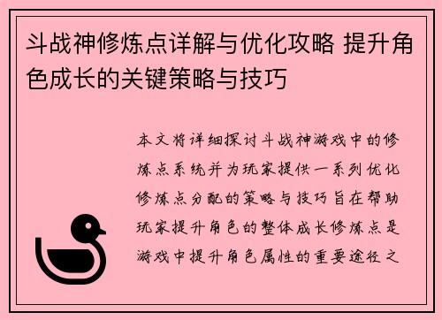 斗战神修炼点详解与优化攻略 提升角色成长的关键策略与技巧