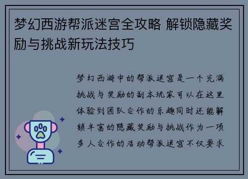 梦幻西游帮派迷宫全攻略 解锁隐藏奖励与挑战新玩法技巧