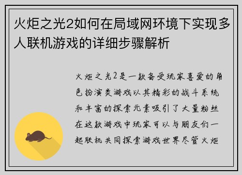 火炬之光2如何在局域网环境下实现多人联机游戏的详细步骤解析