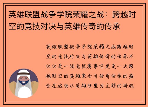 英雄联盟战争学院荣耀之战：跨越时空的竞技对决与英雄传奇的传承