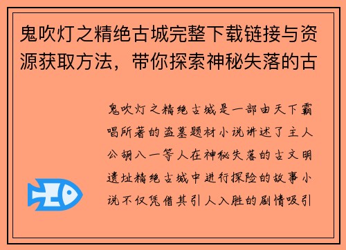 鬼吹灯之精绝古城完整下载链接与资源获取方法，带你探索神秘失落的古文明
