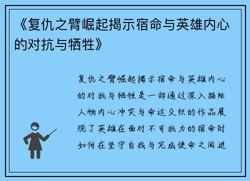 《复仇之臂崛起揭示宿命与英雄内心的对抗与牺牲》