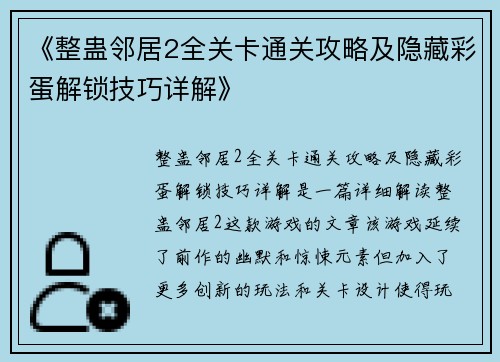 《整蛊邻居2全关卡通关攻略及隐藏彩蛋解锁技巧详解》