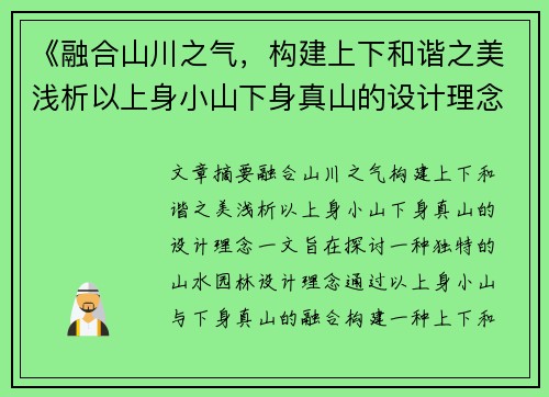 《融合山川之气，构建上下和谐之美浅析以上身小山下身真山的设计理念》