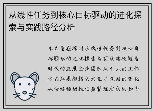 从线性任务到核心目标驱动的进化探索与实践路径分析