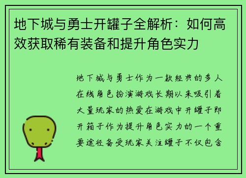 地下城与勇士开罐子全解析：如何高效获取稀有装备和提升角色实力