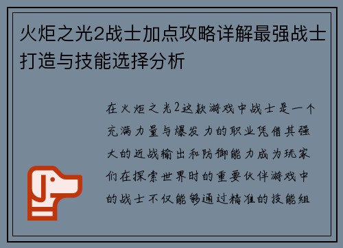 火炬之光2战士加点攻略详解最强战士打造与技能选择分析