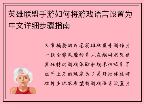 英雄联盟手游如何将游戏语言设置为中文详细步骤指南