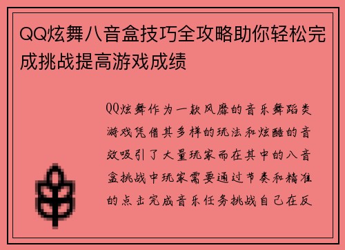 QQ炫舞八音盒技巧全攻略助你轻松完成挑战提高游戏成绩