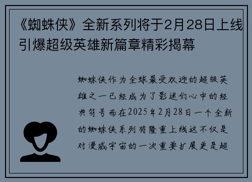 《蜘蛛侠》全新系列将于2月28日上线 引爆超级英雄新篇章精彩揭幕