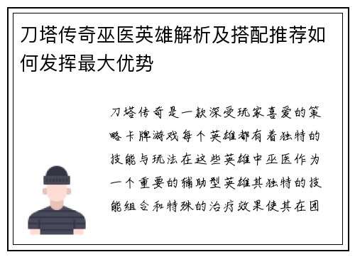 刀塔传奇巫医英雄解析及搭配推荐如何发挥最大优势