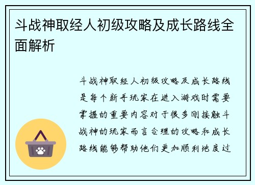 斗战神取经人初级攻略及成长路线全面解析
