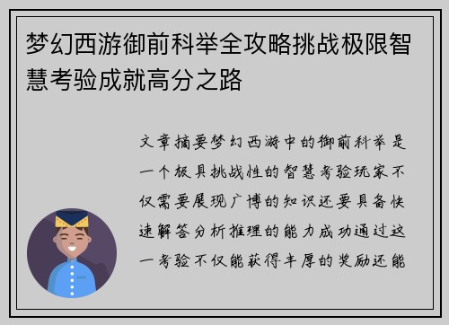 梦幻西游御前科举全攻略挑战极限智慧考验成就高分之路