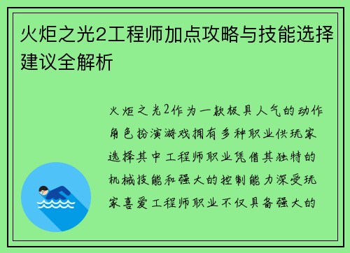 火炬之光2工程师加点攻略与技能选择建议全解析