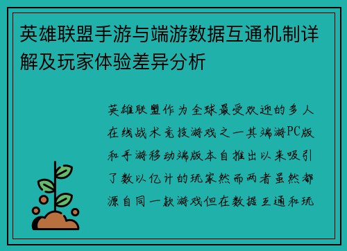 英雄联盟手游与端游数据互通机制详解及玩家体验差异分析