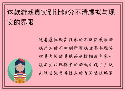 这款游戏真实到让你分不清虚拟与现实的界限