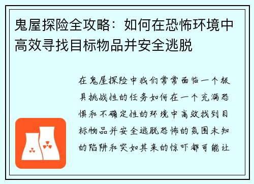 鬼屋探险全攻略：如何在恐怖环境中高效寻找目标物品并安全逃脱